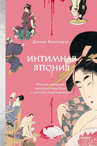 Интимная Япония. Ночные свидания, «веселые кварталы» и культура подглядывания