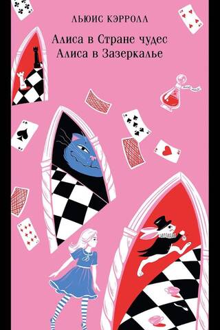 Alice in Wonderland. Through the Looking-Glass