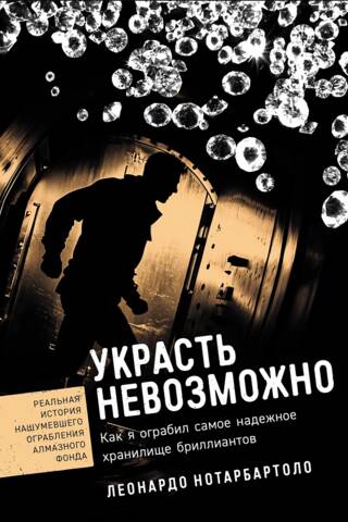 Impossible to Steal: How I Robbed the World's Most Secure Diamond Vault