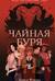 Чайная буря