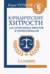 Юридические хитрости для начинающих юристов и профессионалов