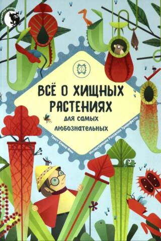 Все о хищных растениях для самых любознательных