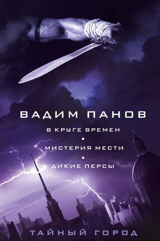 Laika lokā. Atriebības noslēpums. Mežonīgie persieši.