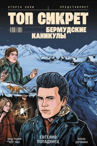 Топ Сикрет. Бермудские каникулы