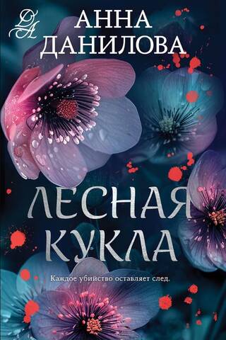 Лесная кукла