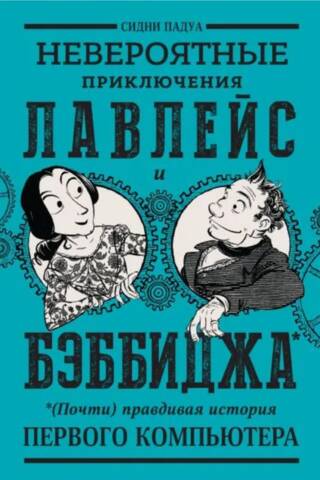 Невероятные приключения Лавлейс и Бэббиджа. (Почти) правдивая история первого компьютера