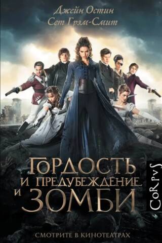 Гордость и предубеждение и зомби