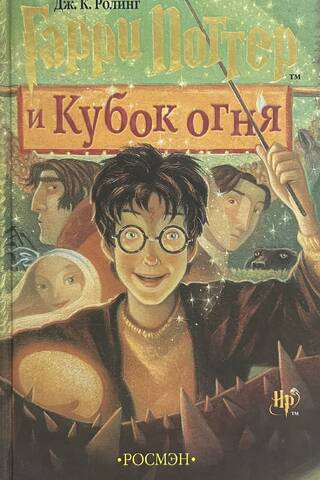 Гарри Поттер и Кубок огня