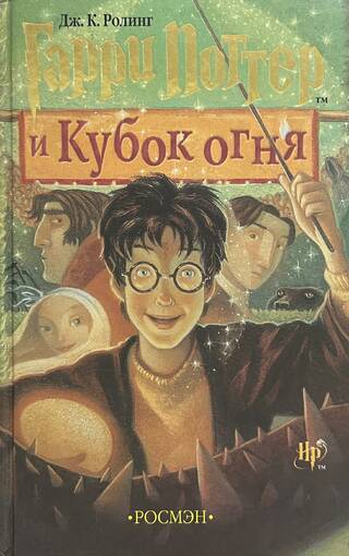 Гарри Поттер и Кубок огня