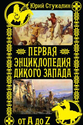 Первая энциклопедия Дикого Запада - от A до Z