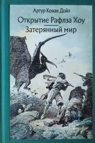 Открытие Рафлза Хоу. Затерянный мир