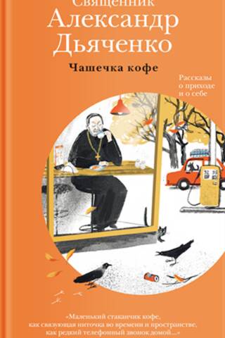 Tase kafijas. Stāsti par draudzi un par sevi