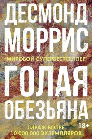 Голая обезьяна