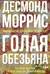 Голая обезьяна