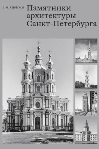 Sanktpēterburgas arhitektūras pieminekļi no 18. līdz 20. gadsimta vidum