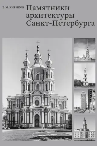 Памятники архитектуры Санкт-Петербурга XVIII — середины XX века