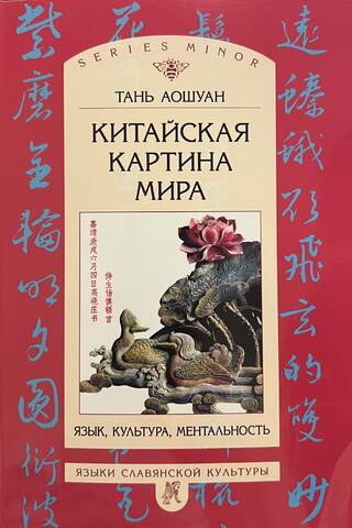 The Chinese Worldview: Language, Culture, and Mentality