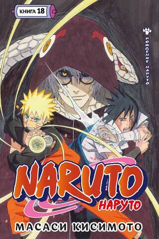 Naruto. Наруто. Книга 18. Рождение Наруто