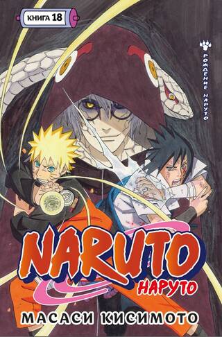 Naruto. Наруто. Книга 18. Рождение Наруто