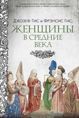Женщины в Средние Века