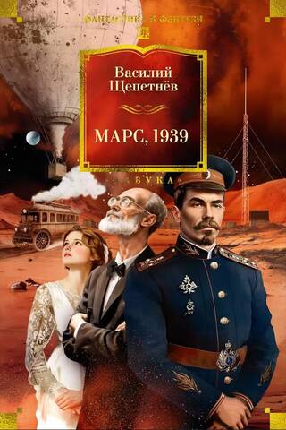 Mars, 1939. Novels, stories, short stories