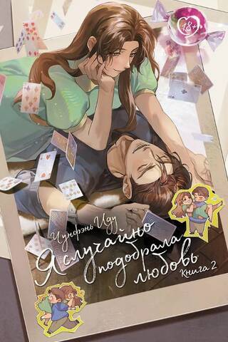 I Accidentally Picked Up Love. Book 2