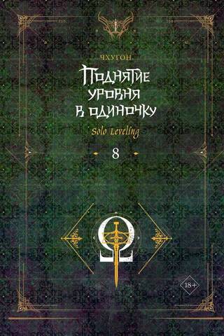 Поднятие уровня в одиночку. Solo Leveling. Книга 8