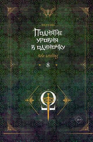 Поднятие уровня в одиночку. Solo Leveling. Книга 8