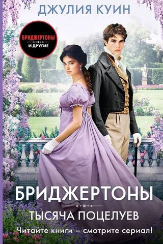 Бриджертоны. Тысяча поцелуев