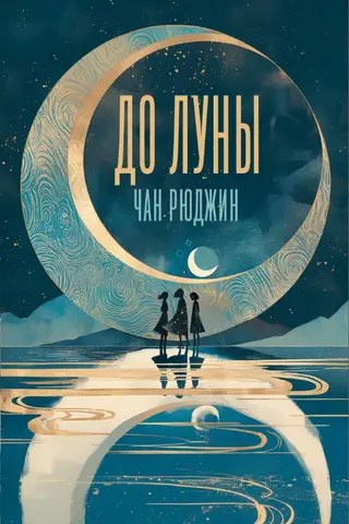 До Луны
