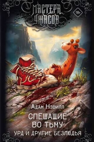 Спешащие во тьму. Урд и другие безлюдья
