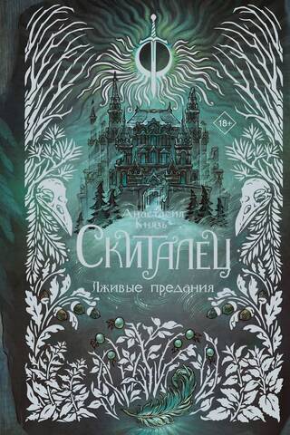 Скиталец. Лживые предания