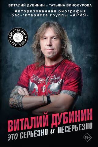 Виталий Дубинин. Это серьезно и несерьезно. Авторизованная биография бас-гитариста группы «Ария»