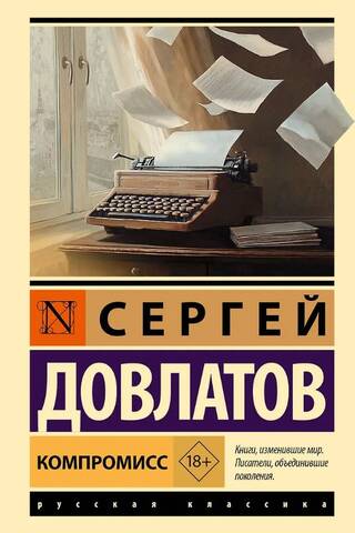 Компромисс