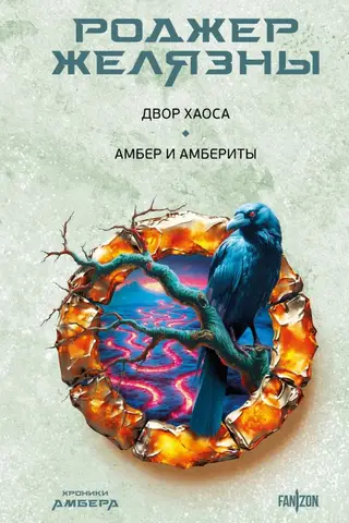 The Chronicles of Amber: The Court of Chaos: Amber and the Amberites