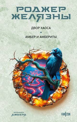 Хроники Амбера. Двор Хаоса. Амбер и амбериты