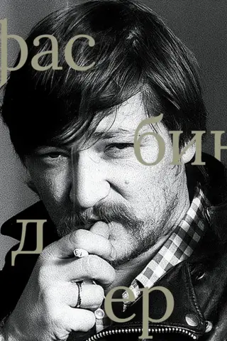 Райнер Вернер Фасбиндер