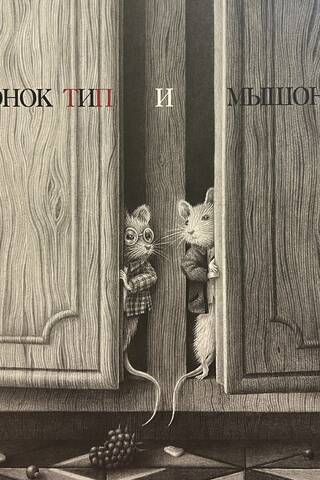 Мышонок Тип и мышонок Тап