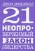 21 неопровержимый закон лидерства