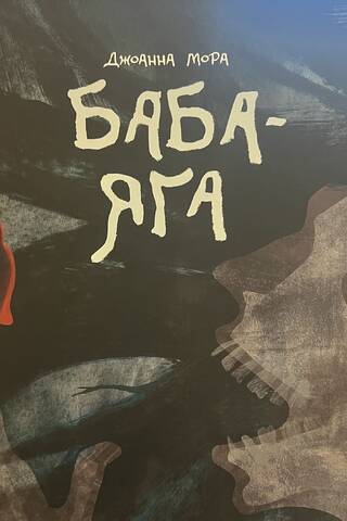 Баба-яга