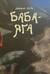 Баба-яга