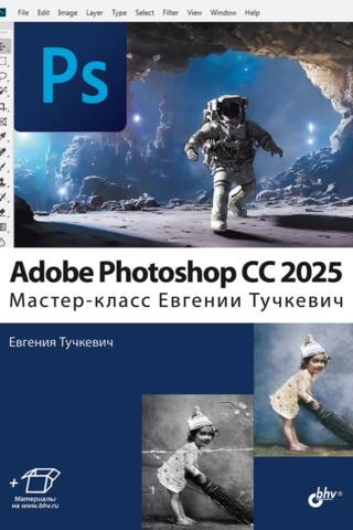 Adobe Photoshop CC 2025. Master class by Evgenia Tuchkevich