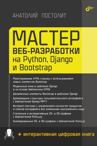 Tīmekļa izstrādes maģistrs ar Python, Django un Bootstrap