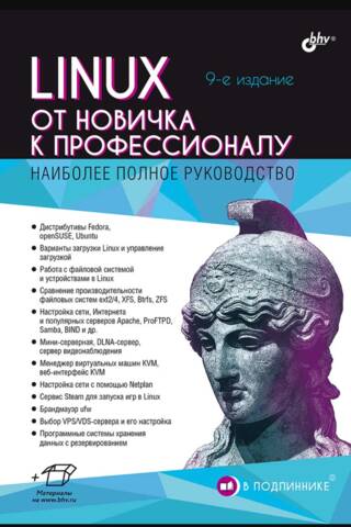 Linux. От новичка к профессионалу