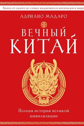 Вечный Китай. Полная история великой цивилизации