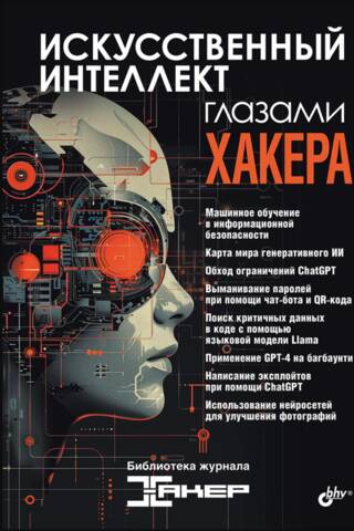 Artificial Intelligence Through the Eyes of a Hacker
