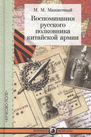 Memories of a Russian Colonel of the Chinese Army