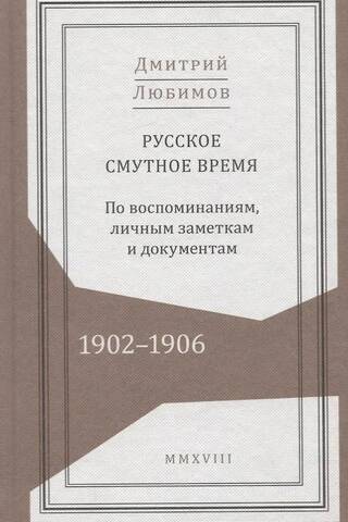 Русское смутное время. 1902–1906. По воспоминаниям, личным заметкам и документам