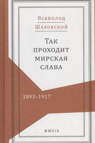Так проходит мирская слава. 1893–1917