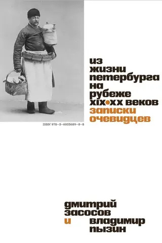 Из жизни Петербурга на рубеже XIX–XX веков: Записки очевидцев